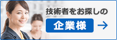 技術者をお探しの企業様