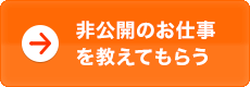 非公開のお仕事をおしえてもらう