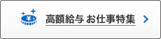 高額給与 お仕事特集