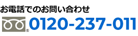 0120-237-011