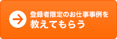登録者限定のお仕事事例をおしえてもらう