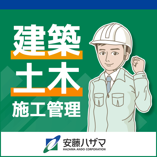 安藤・間(ハザマ)