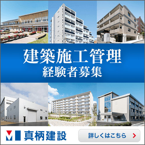 真柄建設