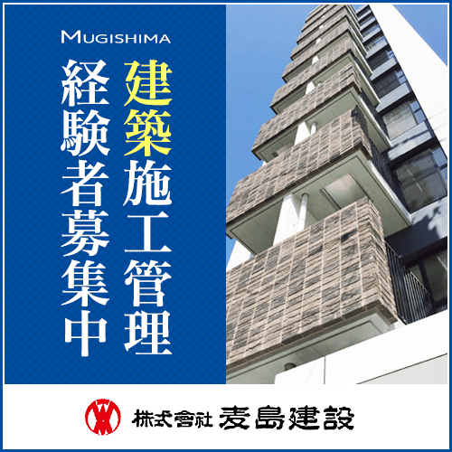 麦島建設