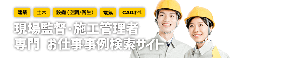 施工管理や建設業界の転職サイト、施工管理ジョブ